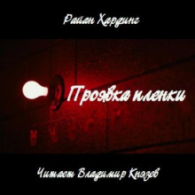 Слушать онлайн аудиокниги Проявка пленки Аудиокнига Проявка пленки