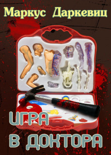 Слушать онлайн аудиокниги Игра в доктора Аудиокнига Игра в доктора