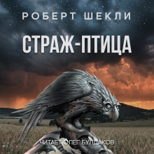 Слушать онлайн аудиокниги Страж-птица Аудиокнига Страж-птица