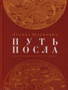слушать аудиокнигу Путь посла Аудиокнига Путь посла