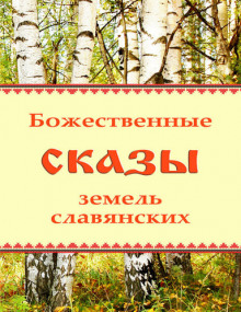 Аудиокнига Божественные сказы земель славянских