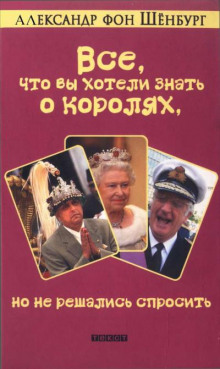 Аудиокнига Все, что вы хотели знать о королях, но не решались спросить