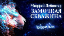 Слушать онлайн аудиокниги Замочная скважина Аудиокнига Замочная скважина