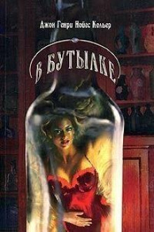 Слушать онлайн аудиокниги На дне бутылки Аудиокнига На дне бутылки