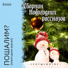 Слушать онлайн аудиокниги Пошалим? Аудиокнига Пошалим?