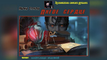 слушать аудиокнигу Пятое сердце Аудиокнига Пятое сердце