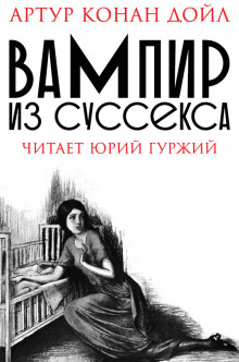 Слушать онлайн аудиокниги Вампир из Суссекса Аудиокнига Вампир из Суссекса