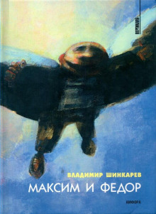 Слушать онлайн аудиокниги Максим и Фёдор Аудиокнига Максим и Фёдор