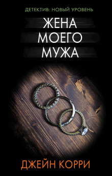 Слушать онлайн аудиокниги Жена моего мужа Аудиокнига Жена моего мужа