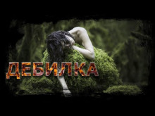 Аудиокнига Дебилка