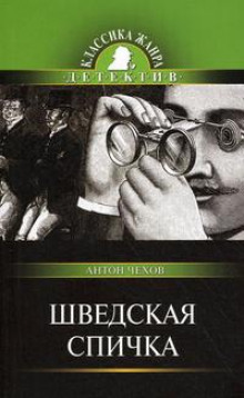 Слушать онлайн аудиокниги Шведская спичка (Уголовный рассказ) Аудиокнига Шведская спичка (Уголовный рассказ)