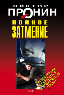 Слушать онлайн аудиокниги Затмение. Из хроники лихих девяностых Аудиокнига Затмение. Из хроники лихих девяностых