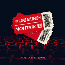 Слушать онлайн аудиокниги Монтаж Аудиокнига Монтаж