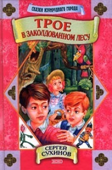 Аудиокнига Сказки Изумрудного города