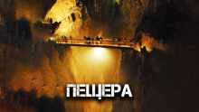 Слушать онлайн аудиокниги Пещера Аудиокнига Пещера
