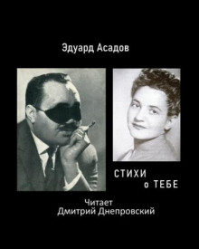 Аудиокнига Стихи о тебе