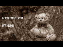 Аудиокнига Игрушки