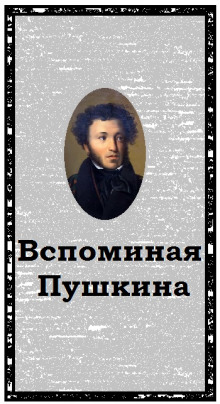 Аудиокнига Вспоминая Пушкина
