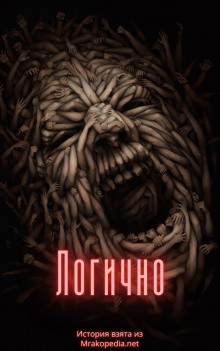 Слушать онлайн аудиокниги Логично Аудиокнига Логично