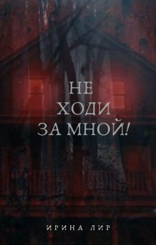 Слушать онлайн аудиокниги Не ходи за мной Аудиокнига Не ходи за мной