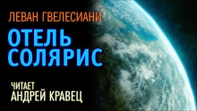 Слушать онлайн аудиокниги Отель Солярис Аудиокнига Отель Солярис