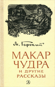 Слушать онлайн аудиокниги Макар Чудра Аудиокнига Макар Чудра