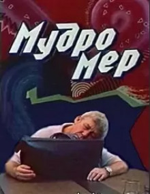 Слушать онлайн аудиокниги Мудромер Аудиокнига Мудромер