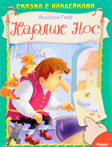 Слушать онлайн аудиокниги Карлик Нос Аудиокнига Карлик Нос