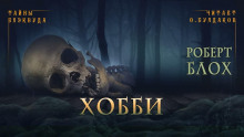 Аудиокнига Хобби