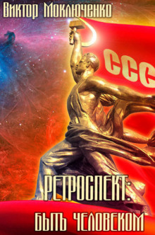 Слушать онлайн аудиокниги Ретроспект: Быть Человеком Аудиокнига Ретроспект: Быть Человеком