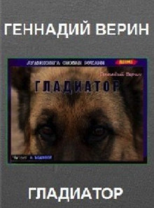 Слушать онлайн аудиокниги Гладиатор Аудиокнига Гладиатор