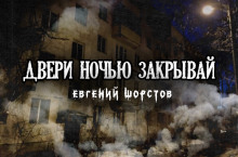 Слушать онлайн аудиокниги Двери ночью закрывай Аудиокнига Двери ночью закрывай