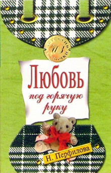 Слушать онлайн аудиокниги Любовь под горячую руку Аудиокнига Любовь под горячую руку