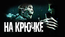 Слушать онлайн аудиокниги На крючке Аудиокнига На крючке