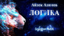 Слушать онлайн аудиокниги Логика Аудиокнига Логика