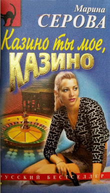 Аудиокнига Казино ты мое, казино