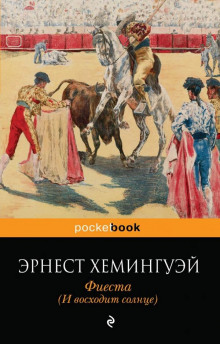 Слушать онлайн аудиокниги Фиеста (И восходит солнце) Аудиокнига Фиеста (И восходит солнце)