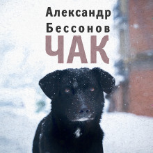 Аудиокнига Чак