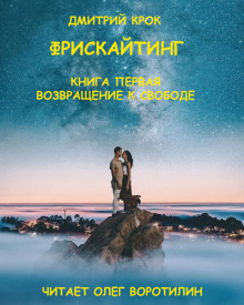 слушать аудиокнигу Фрискайтинг. Книга первая. Возвращение к свободе Аудиокнига Фрискайтинг. Книга первая. Возвращение к свободе