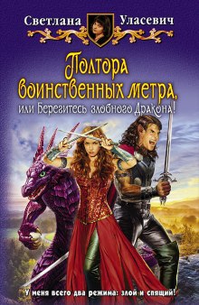 Слушать онлайн аудиокниги Полтора воинственных метра, или Берегитесь злобного Дракона! Аудиокнига Полтора воинственных метра, или Берегитесь злобного Дракона!