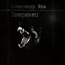 Слушать онлайн аудиокниги Зверинец Аудиокнига Зверинец