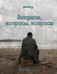 Слушать онлайн аудиокниги Вопросы, вопросы, вопросы Аудиокнига Вопросы, вопросы, вопросы