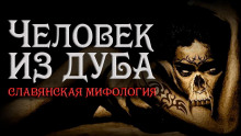 Слушать онлайн аудиокниги Человек из Дуба Аудиокнига Человек из Дуба