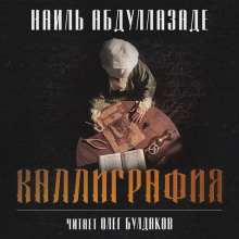 Слушать онлайн аудиокниги Каллиграфия Аудиокнига Каллиграфия