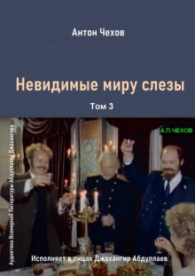 Слушать онлайн аудиокниги Невидимые миру слезы Аудиокнига Невидимые миру слезы