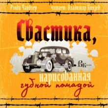 слушать аудиокнигу Свастика, нарисованная губной помадой Аудиокнига Свастика, нарисованная губной помадой