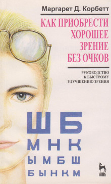 Аудиокнига Как приобрести хорошее зрение без очков