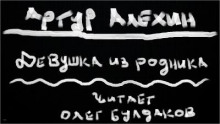 Слушать онлайн аудиокниги Девушка из родника Аудиокнига Девушка из родника