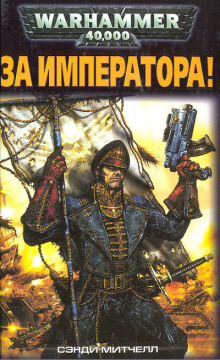 Слушать онлайн аудиокниги За Императора! Аудиокнига За Императора!