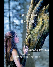 Аудиокнига Принцесса и дракон